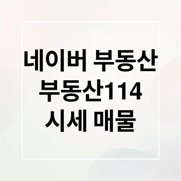 네이버 부동산 부동산114 시세 매물