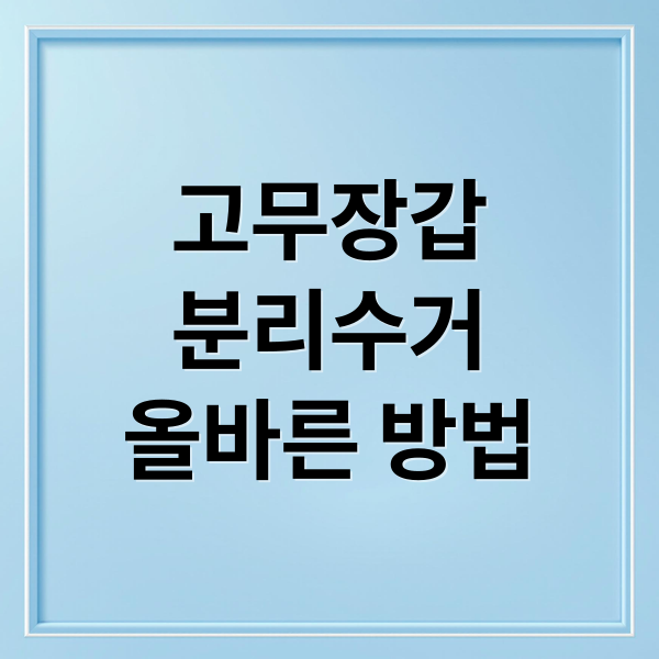 고무장갑
분리수거
올바른 방법 (고무장갑 분리수거)