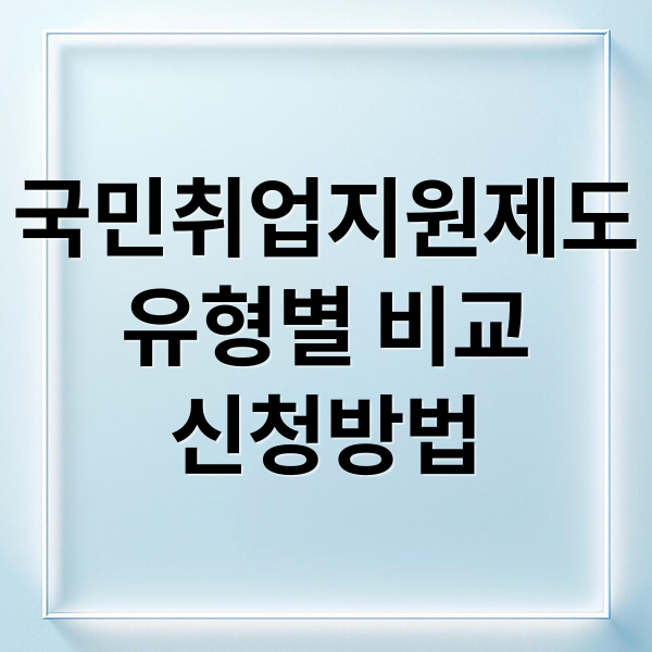 국민취업지원제도
유형별 비교
신청방법 (취업 지원 프로그램 비교 한눈 가이드)
