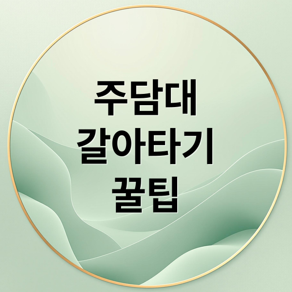 주담대
갈아타기
꿀팁 (주담대 갈아타기 시점)