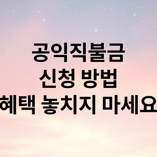 공익직불금
신청 방법
혜택 놓치지 마세요 (공익직불금 신청 조건)