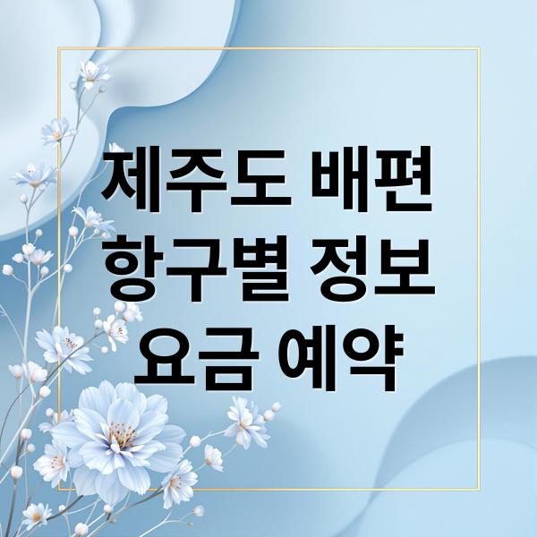 제주도 배편
항구별 정보
요금 예약 (제주도 배편 정보)