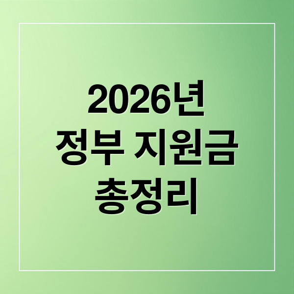 2026년
정부 지원금
총정리 (2026년 보조금24 달라진 점은? 최신 변경사항 확인)