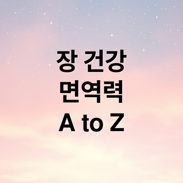 장 건강
면역력
A to Z (장 건강 면역력 높이는 비결)