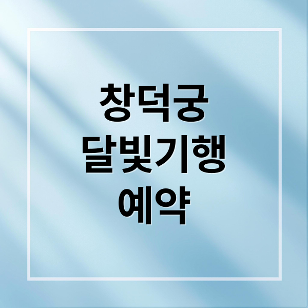 창덕궁
달빛기행
예약 (창덕궁 달빛기행 예약 및 관람 정보)