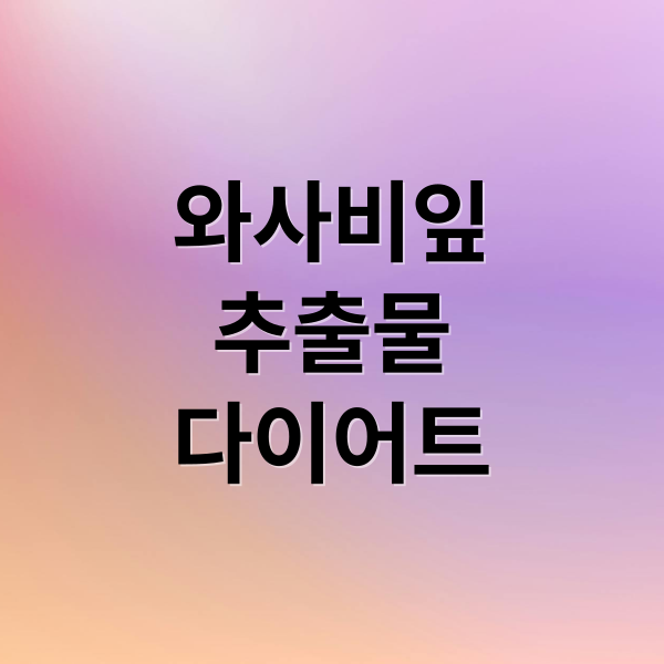 와사비잎
추출물
다이어트 (와사비잎 추출물 UCP 단백질 효능)