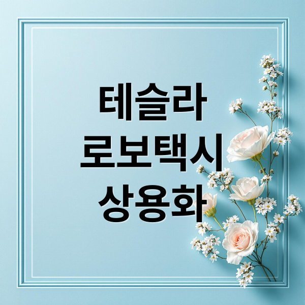 테슬라
로보택시
상용화 (테슬라 로보택시 상용화)