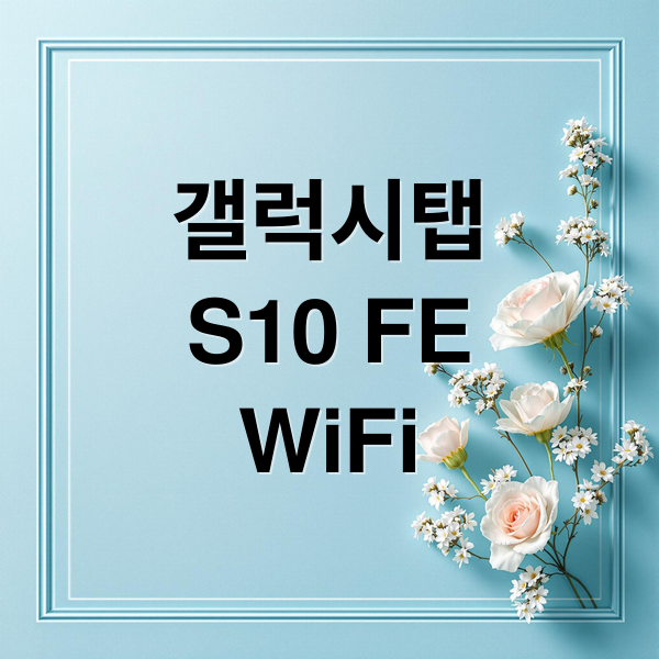 갤럭시탭
S10 FE
WiFi (갤럭시탭 S10 FE WiFi 256GB)