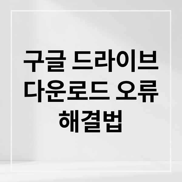 구글 드라이브
다운로드 오류
해결법 (구글 드라이브 다운로드 제한 해결)