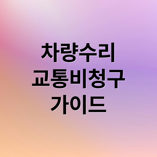 차량수리
교통비청구
가이드 (차 사고 차량 수리 교통비 청구)