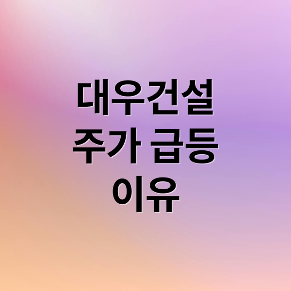 대우건설
주가 급등
이유 (대우건설 주가전망 목표주가 260429)