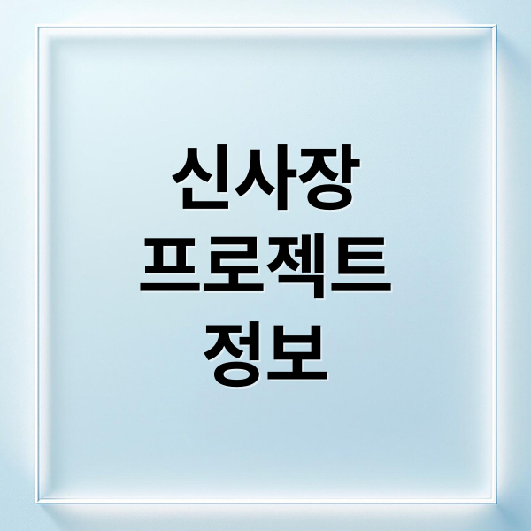 신사장
프로젝트
정보 (신사장 프로젝트 등장인물)