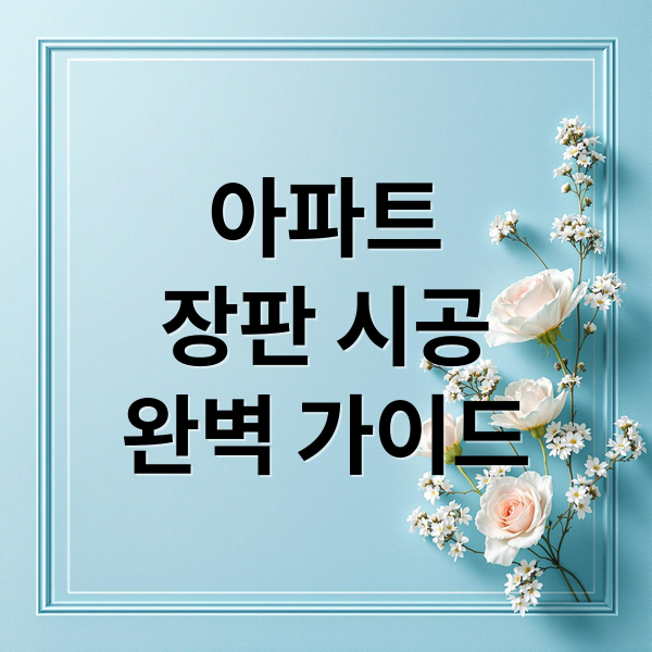아파트
장판 시공
완벽 가이드 (아파트 장판 시공 장판종류)