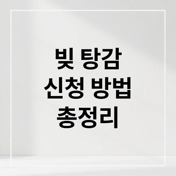 빚 탕감
신청 방법
총정리 (빚 탕감 부실채권 관계)