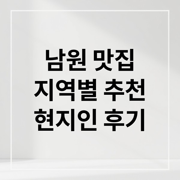 남원 맛집
지역별 추천
현지인 후기 (남원 맛집)