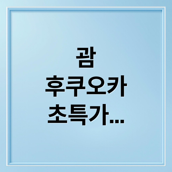 괌 후쿠오카 초특가
10만원대 해외여행 꿀팁
놓치면 후회할 기회 (괌 항공권 10만원대 후쿠오카 항공권 특가,괌 항공권 10만원대 초특가)