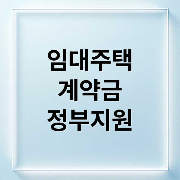 임대주택
계약금
정부지원 (임대주택 계약금 부족 해결)