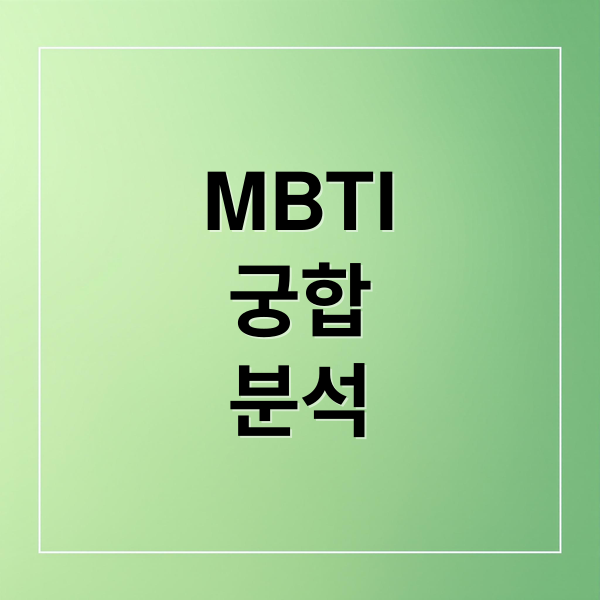 MBTI
궁합
분석 (MBTI 궁합 테스트)