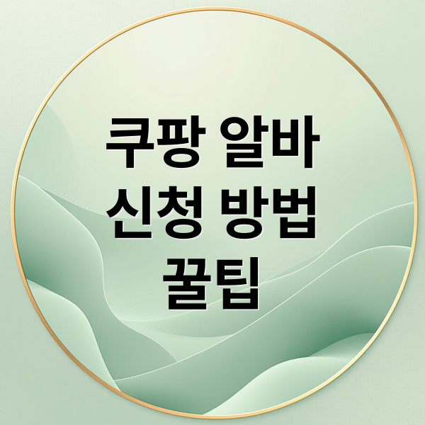 쿠팡 알바
신청 방법
꿀팁 (쿠팡 단기알바 꿀팁)