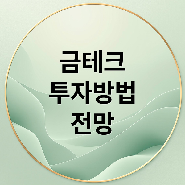 금테크
투자방법
전망 (금테크 방법)