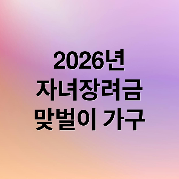 2026년
자녀장려금
맞벌이 가구 (2026 자녀장려금 맞벌이 소득기준 4400만원)