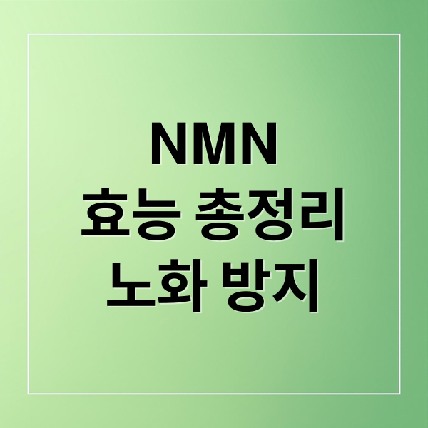NMN
효능 총정리
노화 방지 (NMN)