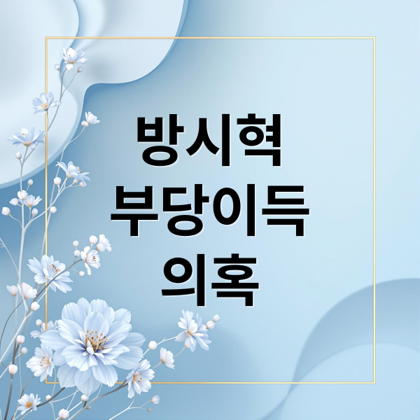 방시혁
부당이득
의혹 (사기적 부정거래)