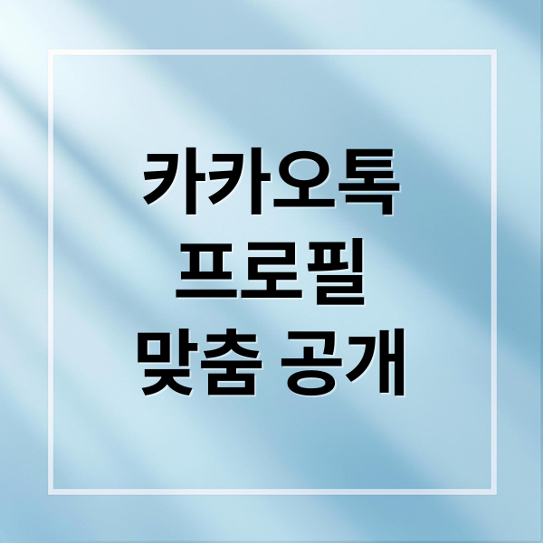 카카오톡
프로필
맞춤 공개 (카카오톡 프로필 업데이트 나만보기 설정하는 방법 상세히 알려줘)
