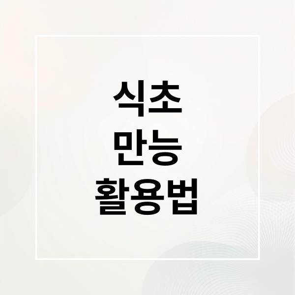 식초
만능
활용법 (식초 사용법)