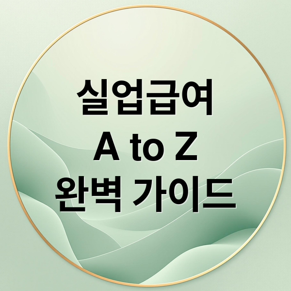 실업급여
A to Z
완벽 가이드 (실업급여 신청 수령 이직확인서)