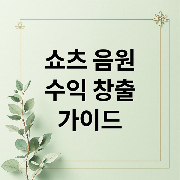 쇼츠 음원
수익 창출
가이드 (유튜브 쇼츠 음원 수익 창출)