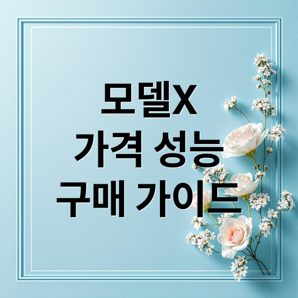 모델X
가격 성능
구매 가이드 (테슬라 모델X 가격)