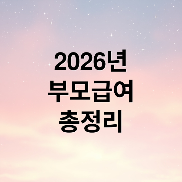 2026년
부모급여
총정리 (부모급여 신청 막히는 이유 해결과 지급 금액 및 대상 총정리)