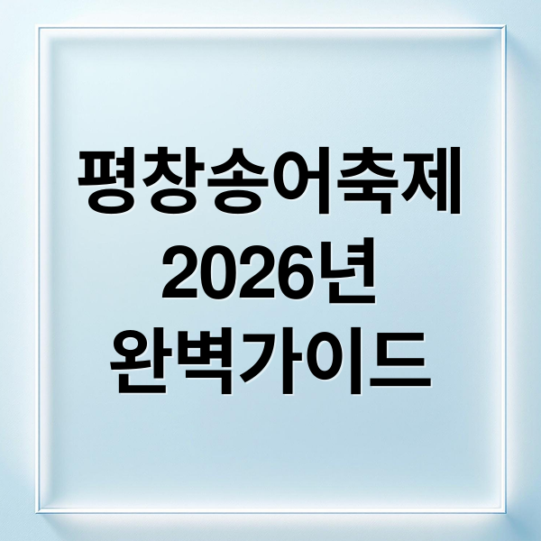 평창송어축제
2026년
완벽가이드 (평창송어축제 2026 일정 입장료 주차)