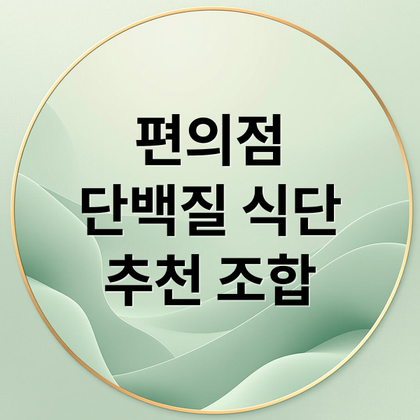 편의점
단백질 식단
추천 조합 (“요리하기 귀찮을 때! 홈트 후 먹기 좋은 편의점 단백질 조합 3가지”)