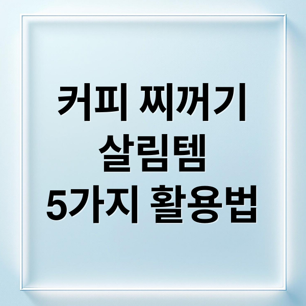 커피 찌꺼기
살림템
5가지 활용법 (커피찌꺼기 활용법 5가지)