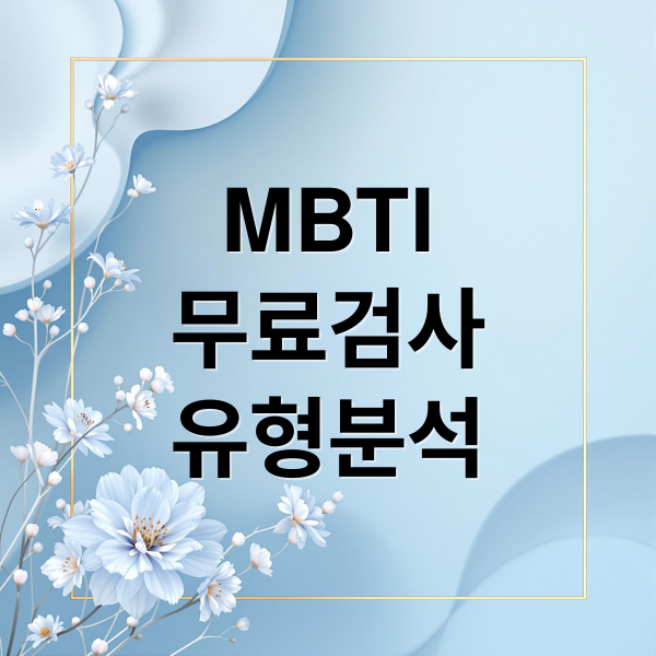 MBTI
무료검사
유형분석 (새로운 MBTI 검사하기 (엠비티아이 검사))