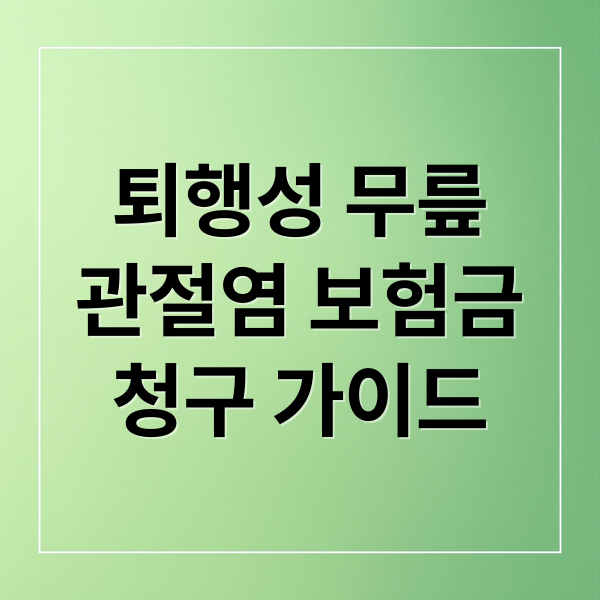퇴행성 무릎
관절염 보험금
청구 가이드 (퇴행성 무릎관절염 보험금 청구 서류)