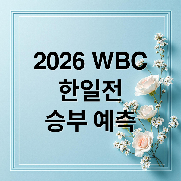 2026 WBC
한일전
승부 예측 (2026 WBC 한일전 오타니)
