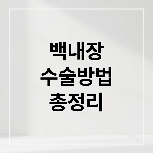 백내장
수술방법
총정리 (백내장 수술 비용 렌즈 종류 실손보험)