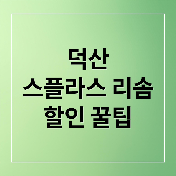 덕산
스플라스 리솜
할인 꿀팁 (스플라스 리솜 워터파크 할인 운영시간)