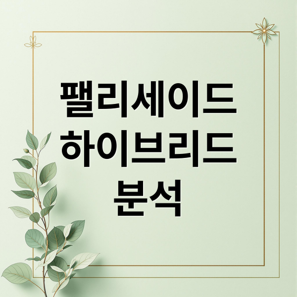 팰리세이드
하이브리드
분석 (팰리세이드 하이브리드 트림 색상)