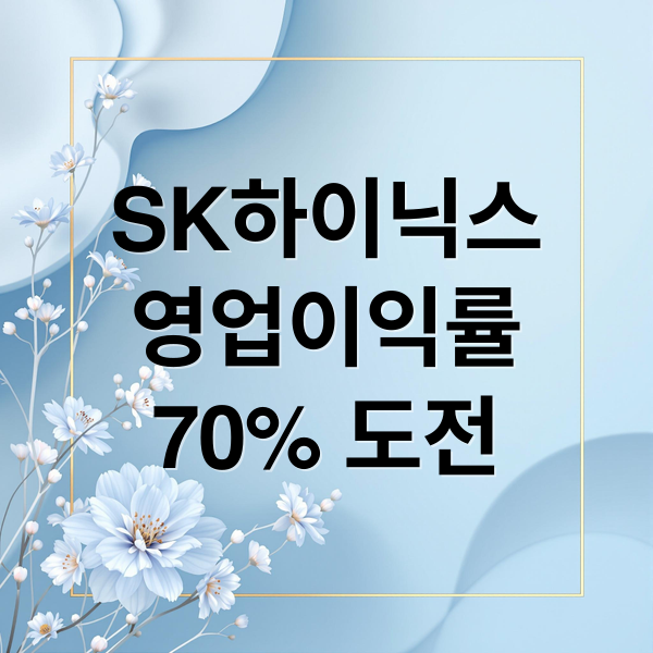 SK하이닉스
영업이익률
70% 도전 (SK하이닉스 영업이익률 70% 도전)