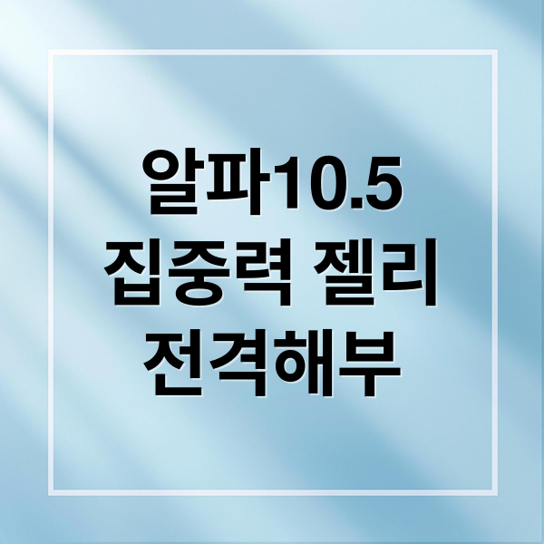 알파10.5
집중력 젤리
전격해부 (알파10.5)