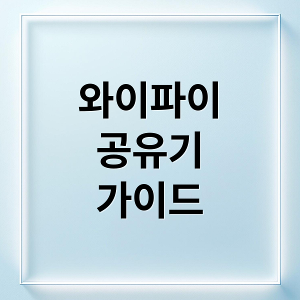 와이파이
공유기
가이드 (와이파이공유기)