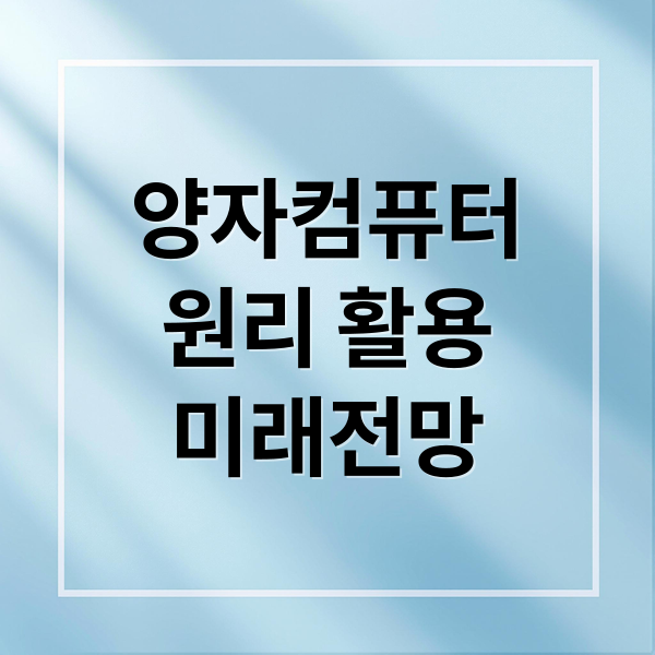 양자컴퓨터
원리 활용
미래전망 (양자 컴퓨터 기존 컴퓨터 차이)