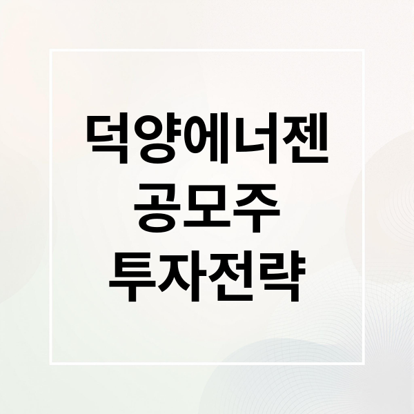 덕양에너젠
공모주
투자전략 (덕양에너젠 공모주 청약)
