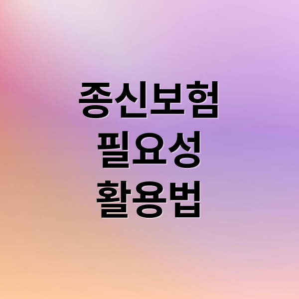 종신보험
필요성
활용법 (종신보험)