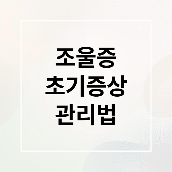 조울증
초기증상
관리법 (조울증)