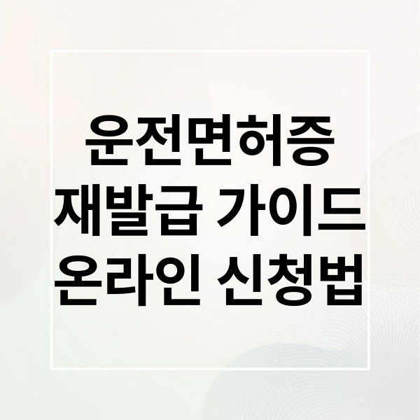 운전면허증
재발급 가이드
온라인 신청법 (운전면허증 재발급 방법)